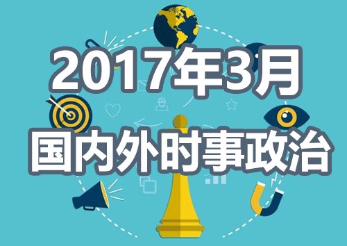 2017最新时事政治-2017年度热点政治资讯