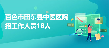 广西田东最新招聘-田东招聘信息发布