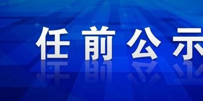 最新黄冈干部仼前公示｜黄冈干部任命信息公布