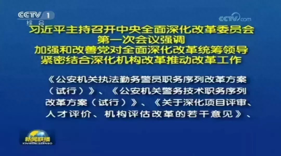 警察系统改革最新进展报道